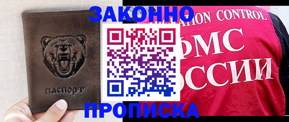 временная прописка в Курганинске